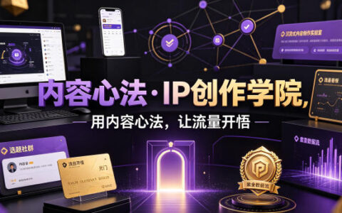 内容心法IP创作学院：短视频定位选题与流量算法实战课