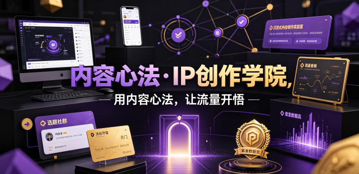 内容心法IP创作学院：短视频定位选题与流量算法实战课