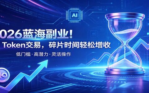 AI Token算力副业零门槛入门，私域引流赚差价新手速成