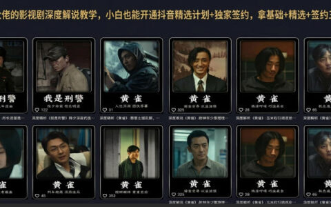 抖音影视解说大佬教学：小白也能赚基础+精选+签约三重收益
