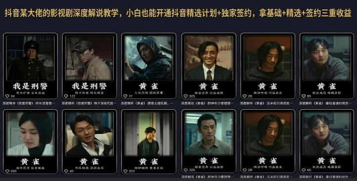 抖音影视解说大佬教学：小白也能赚基础+精选+签约三重收益