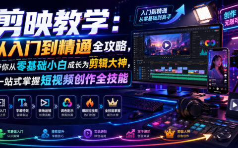 剪映教学从入门到精通，零基础学剪辑短视频创作全技能
