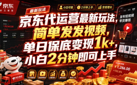 京东代运营新玩法：发视频变现1方法，小白2分钟上手