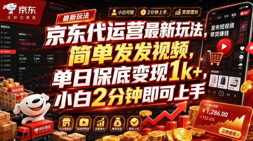 京东代运营新玩法：发视频变现1方法，小白2分钟上手