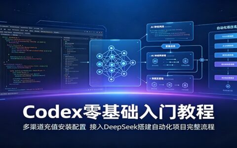 Codex零基础入门教程：多渠道充值安装与DeepSeek模型对接