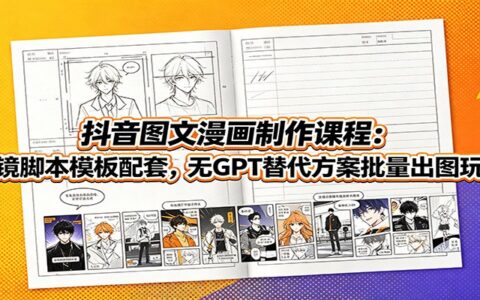 抖音图文漫画制作课：分镜脚本模板+无GPT批量出图玩法