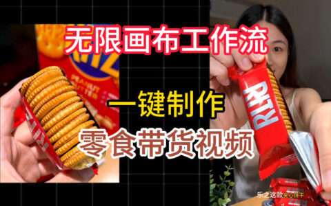2026 无限画布工作流实操教学，一键制作零食带货视频