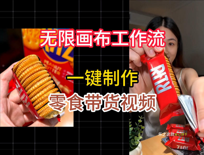 2026 无限画布工作流实操教学,一键制作零食带货视频 2026 无限画布工作流实操教学,一键制作零食带货视频