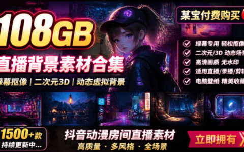 某宝108GB直播绿幕二次元3D动态背景合集，抖音高清素材桌面壁纸