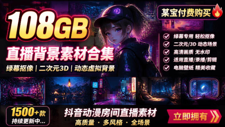 某宝108GB直播绿幕二次元3D动态背景合集，抖音高清素材桌面壁纸