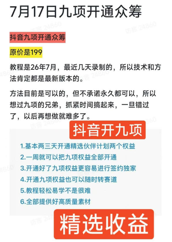 2026 抖音9项权益教程，精选伙伴计划收益最新开通方法