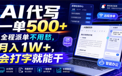 AI代写一单500方法，变现1W+，会打字就能干，副业接单全公开