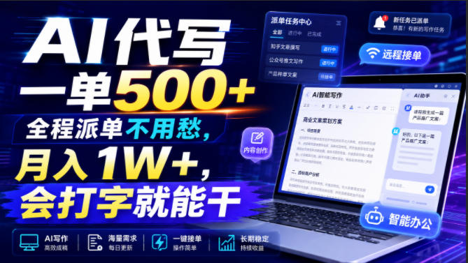 AI代写一单500方法，变现1W+，会打字就能干，副业接单全公开