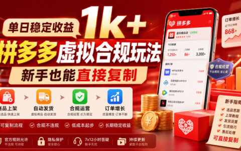 2026 拼多多虚拟合规玩法，新手单店变现300方法稳定收益