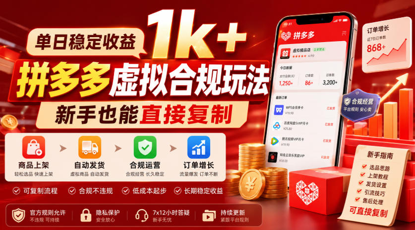 2026 拼多多虚拟合规玩法,新手单店变现300方法稳定收益 2026 拼多多虚拟合规玩法,新手单店变现300方法稳定收益