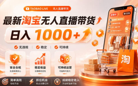 淘宝无人直播副业，单设备变现100步骤0+，上班族宝妈可做