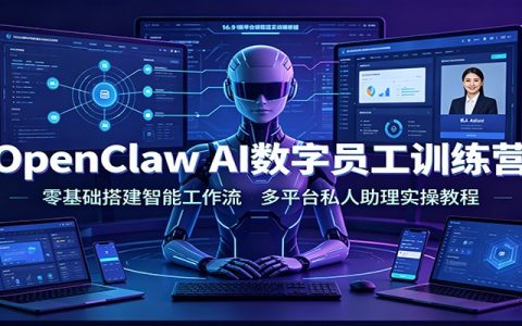 OpenClaw AI数字员工训练营：零基础搭建微信飞书智能工作流实操