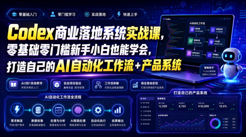 Codex商业落地实战课:零基础搭建AI自动化工作流与产品系统 Codex商业落地实战课:零基础搭建AI自动化工作流与产品系统