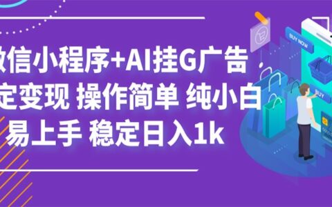 最新微信小程序+AIG机广告，小白变现1步骤，稳定变现教程