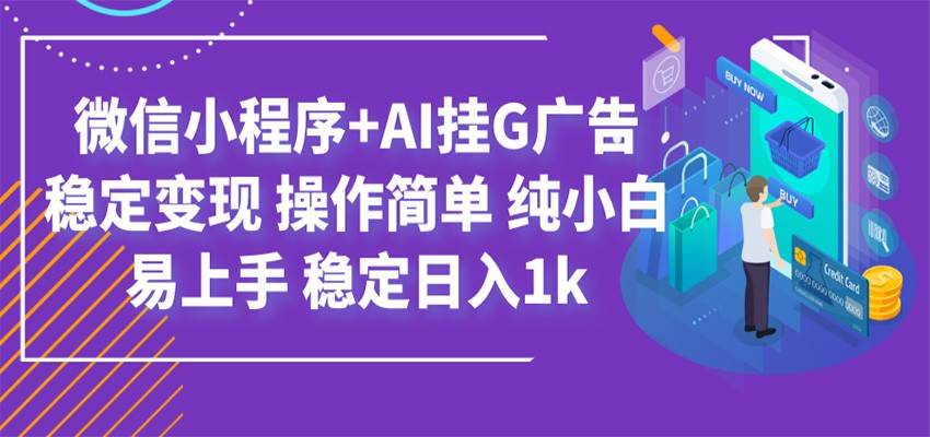 最新微信小程序+AIG机广告，小白变现1步骤，稳定变现教程