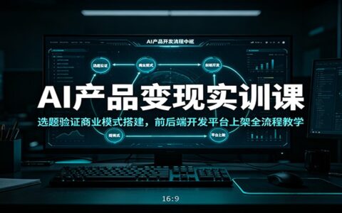 2026 AI产品变现实战课：从选题验证到上架全流程教学