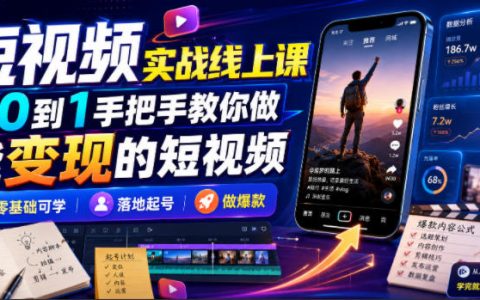 2026 短视频实战线上课，零基础学AI剪辑投流做爆款变现