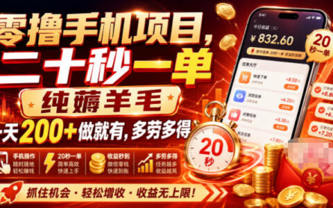 零撸手机变现200方法，美团酒店截图任务20秒一单薅福利