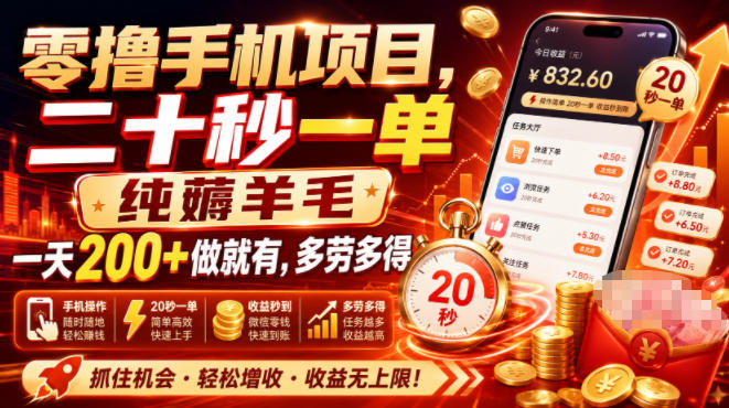 零撸手机变现200方法,美团酒店截图任务20秒一单薅福利 零撸手机变现200方法,美团酒店截图任务20秒一单薅福利