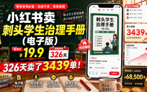 小红书卖刺头学生治理手册19.9元，教师班级管理电子版刚需变现