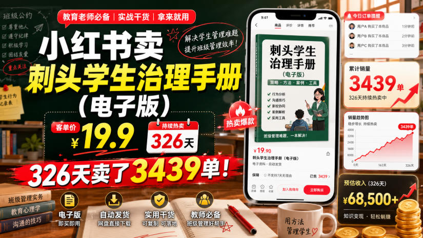 小红书卖刺头学生治理手册19.9元，教师班级管理电子版刚需变现