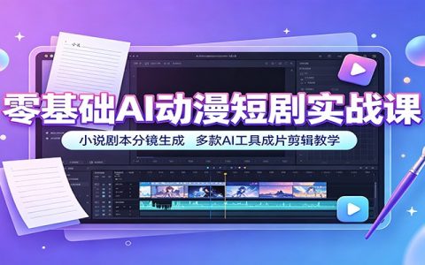 零基础AI动漫短剧实战课：小说转剧本分镜，海螺即梦可灵成片剪辑