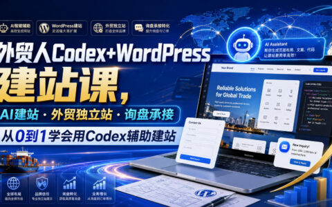 外贸人Codex+WordPress建站课，AI辅助从0到1搭建询盘独立站