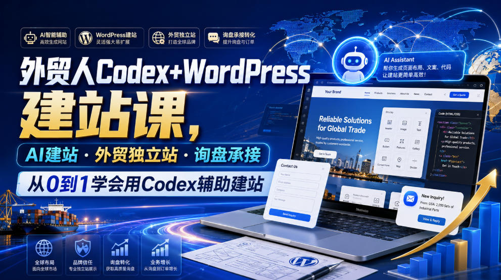 外贸人Codex+WordPress建站课,AI辅助从0到1搭建询盘独立站 外贸人Codex+WordPress建站课,AI辅助从0到1搭建询盘独立站