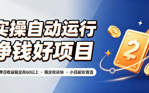 实操自动运行挣钱项目，单号日收益60+，小白副业首选教程