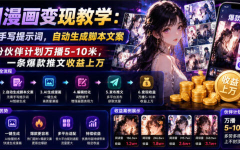 AI漫画变现教学：不用手写提示词，自动生成脚本文案，一份伙伴计划万播5-10米