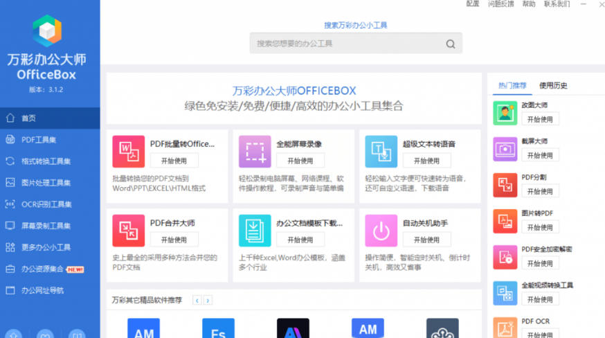 官网停服下架!万彩办公大师离线版终身免费,60+办公工具合集 官网停服下架!万彩办公大师离线版终身免费,60+办公工具合集