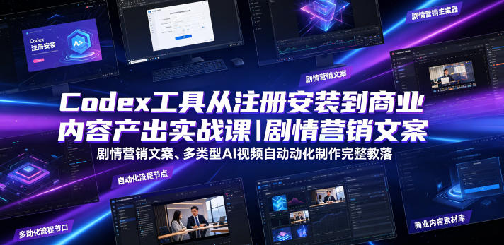 Codex安装到实战全链路：剧情营销文案与多类型AI视频自动化制作教程