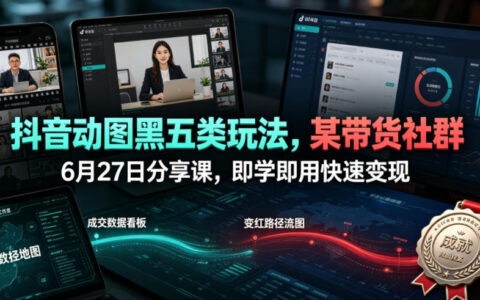 2026 抖音动图黑五类玩法，零基础5分钟快速变现带货教程