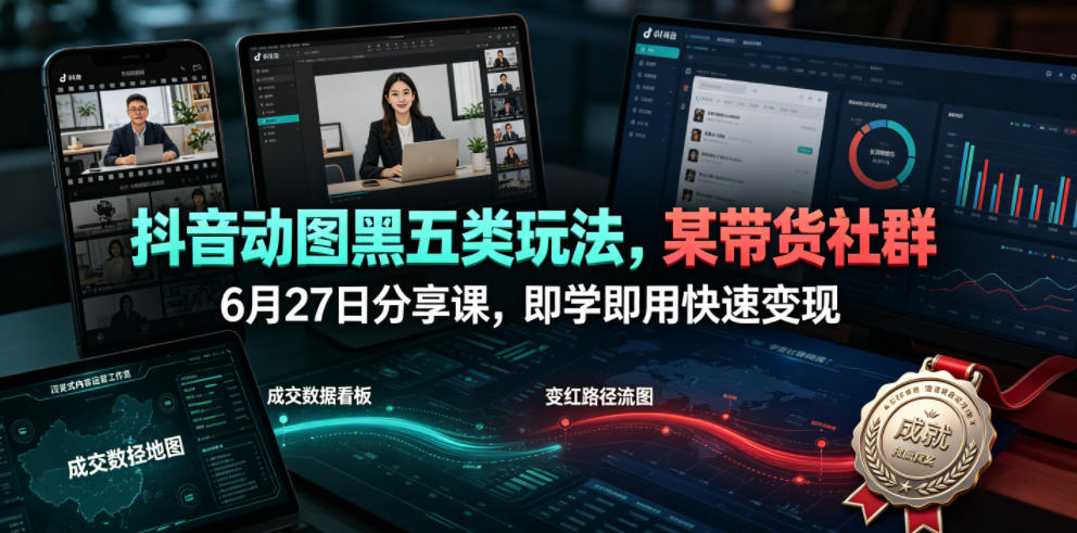 2026 抖音动图黑五类玩法，零基础5分钟快速变现带货教程
