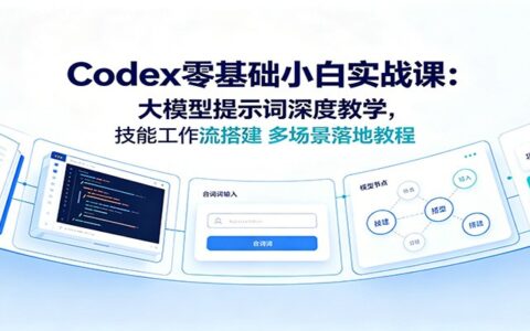 Codex零基础实战课：大模型提示词+Obsidian工作流多场景落地