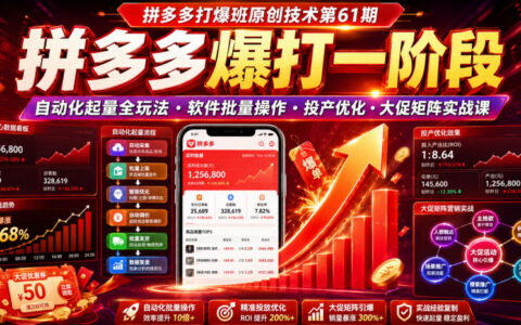 拼多多打爆班第61期：自动化起量软件+大促矩阵实战课