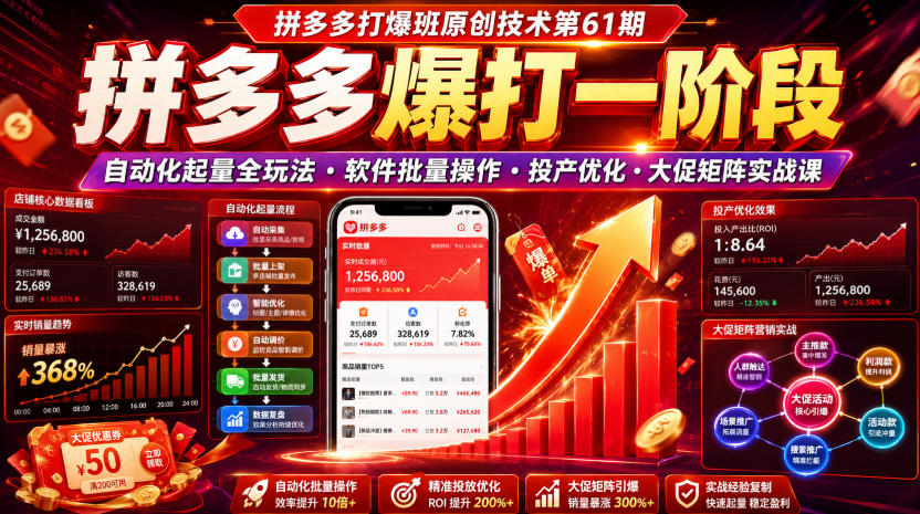 拼多多打爆班第61期:自动化起量软件+大促矩阵实战课 拼多多打爆班第61期:自动化起量软件+大促矩阵实战课