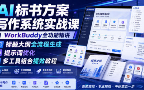 AI标书方案实战课｜WorkBuddy全流程生成与提示词优化