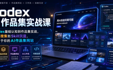 Codex AI作品集实战：零基础打造个人网站，掌握AI编程工作流