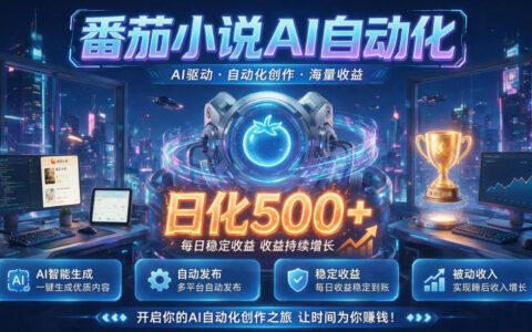 小白可做番茄AI副业，居家轻创业变现500方法，普通人线上增收