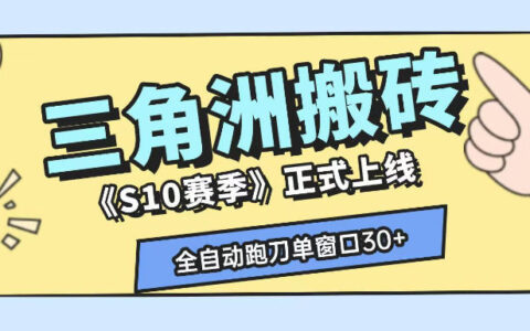 三角洲S10自动化AI跑刀搬砖，单窗口日收益30+可矩阵放大