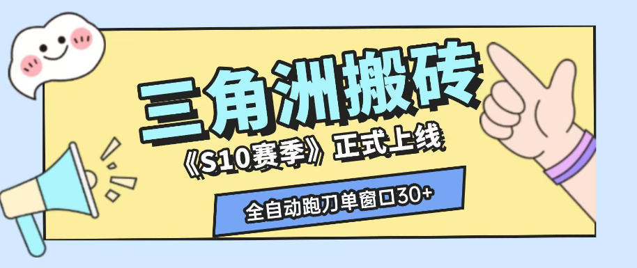 三角洲S10自动化AI跑刀搬砖，单窗口日收益30+可矩阵放大