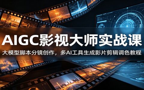 AIGC影视大师实战：DeepSeek脚本分镜+多AI工具剪辑调色教程