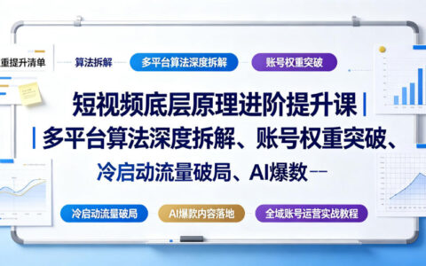 短视频底层算法+AI爆款实操，从0到200步骤0万粉丝运营全攻略