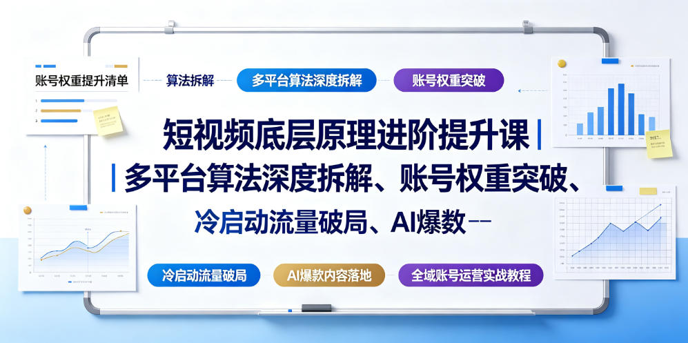 短视频底层算法+AI爆款实操，从0到200步骤0万粉丝运营全攻略